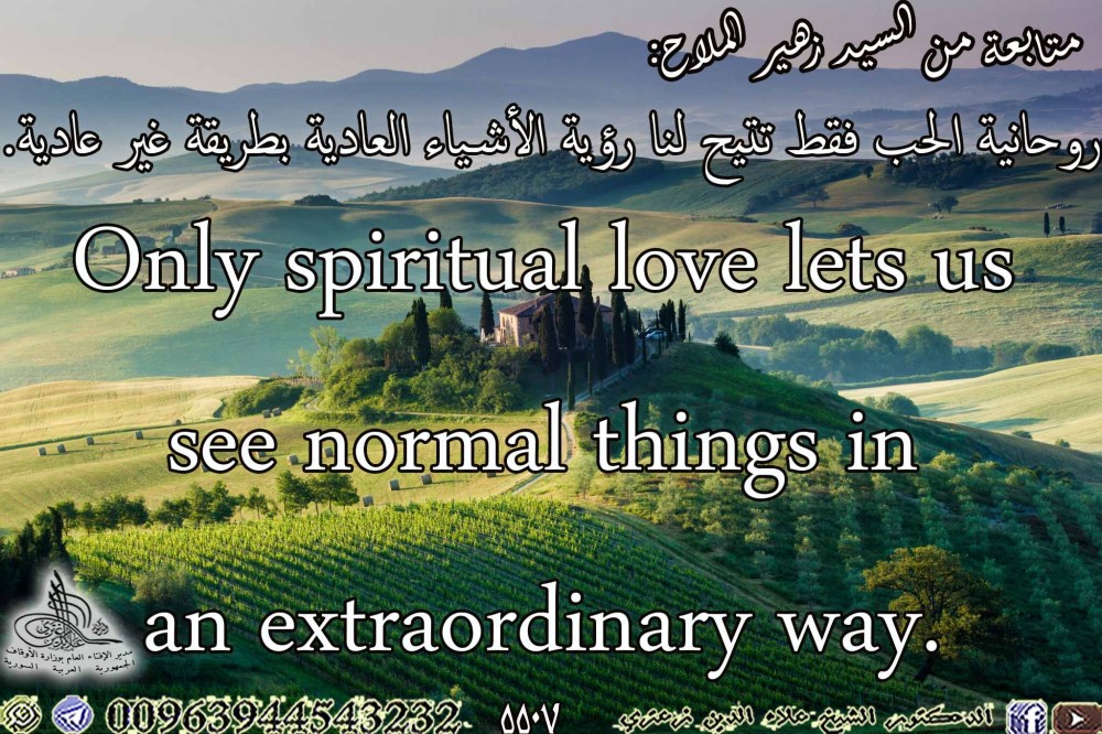 روحانية الحب فقط تتيح لنا رؤية الأشياء العادية بطريقة غير عادية. باللغة الإنكليزية.